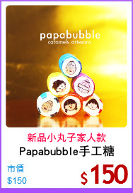 Papabubble手工糖