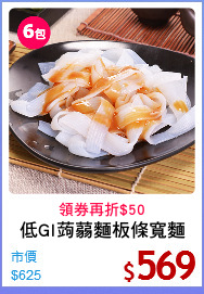 低GI蒟蒻麵板條寬麵