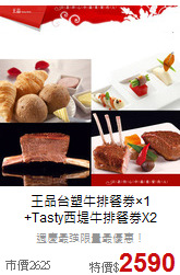 王品台塑牛排餐券×1<br>+Tasty西堤牛排餐券X2