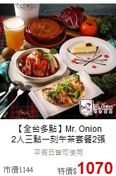 【全台多點】Mr. Onion<br>2人三點一刻午茶套餐2張