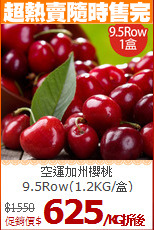 空運加州櫻桃<br/>9.5Row(1.2KG/盒)