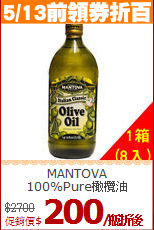 MANTOVA<br/>100%Pure橄欖油