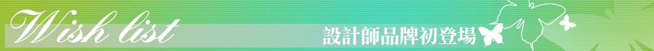 設計師品牌初登場