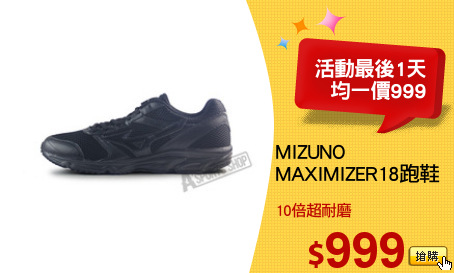 MIZUNO
MAXIMIZER18跑鞋