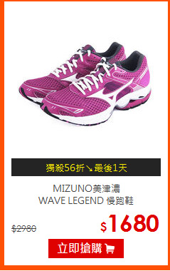 MIZUNO美津濃<BR>
WAVE LEGEND 慢跑鞋