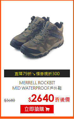 MERRELL ROCKBIT<BR>
MID WATERPROOF戶外鞋