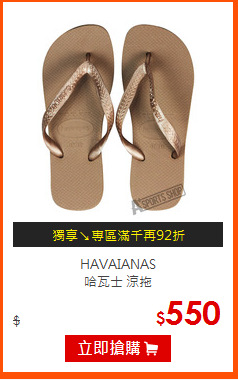 HAVAIANAS<BR>
哈瓦士 涼拖