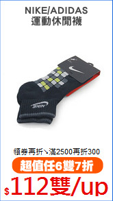 NIKE/ADIDAS
運動休閒襪