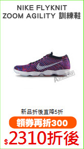 NIKE FLYKNIT
ZOOM AGILITY 訓練鞋