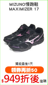 MIZUNO慢跑鞋
MAXIMIZER 17