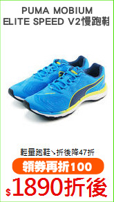 PUMA MOBIUM
ELITE SPEED V2慢跑鞋