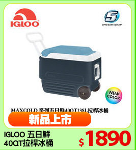 IGLOO 五日鮮
40QT拉桿冰桶