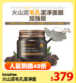 Innisfree 
火山泥毛孔潔淨面膜