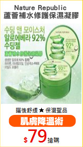 Nature Republic 
蘆薈補水修護保濕凝膠