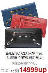 BALENCIAGA 巴黎世家<BR>
金釦/銀扣/玫瑰銅釦長夾