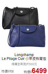 Longchamp<BR>
Le Pliage Cuir 小羊皮斜背包