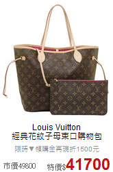 Louis Vuitton<BR>
經典花紋子母束口購物包