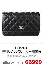 CHANEL<BR>
經典CC LOGO羊皮三用鏈帶包