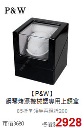 【P&W】<BR>
鋼琴烤漆機械錶專用上鍊盒