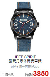 JEEP SPIRIT<BR>
翻玩丹寧休閒皮帶錶