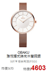 OBAKU<BR>
雅悅媛式時尚米蘭腕錶