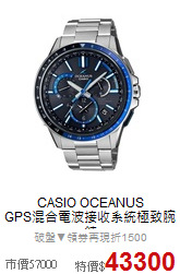 CASIO OCEANUS<BR>
GPS混合電波接收系統極致腕錶