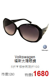 Volkswagen<BR>福斯太陽眼鏡