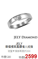 JELY<BR>幸福頻率真鑽情人戒指