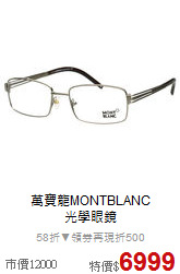 萬寶龍MONTBLANC <BR>光學眼鏡