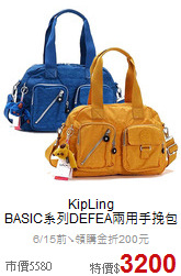 KipLing<BR>
BASIC系列DEFEA兩用手挽包