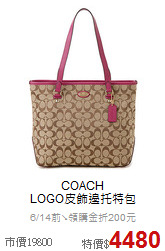 COACH<BR>
LOGO皮飾邊托特包