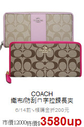 COACH<BR>
織布/防刮ㄇ字拉鍊長夾