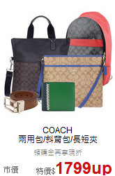 COACH<BR>
兩用包/斜背包/長短夾