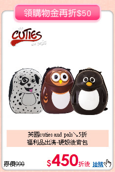 英國cuties and pals↘5折<br>
福利品出清-硬殼後背包