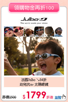 法國Julbo ↘84折<br>
幼兒抗uv 太陽眼鏡