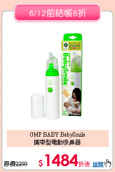 GMP BABY BabySmile <br>
 攜帶型電動吸鼻器