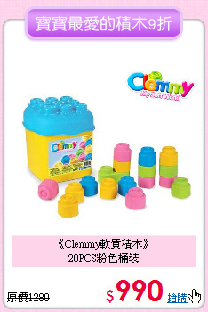 《Clemmy軟質積木》<br>
20PCS粉色桶裝