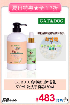 CAT&DOG寵物精油沐浴乳<br>
500ml+乾洗手噴霧150ml