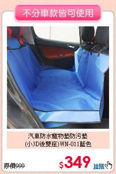 汽車防水寵物墊防污墊<br>(小3D後雙座)WN-011藍色