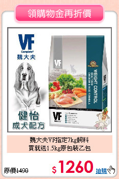 魏大夫VF指定7kg飼料
<br>買就送1.5kg原包裝乙包