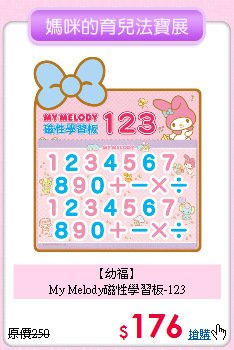 【幼福】<br>
My Melody磁性學習板-123