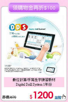 數位計算/手寫生字練習教材<br>
Digital Drill System 1年份