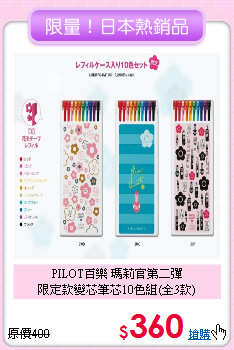 PILOT百樂 瑪莉官第二彈<br>
限定款變芯筆芯10色組(全3款)