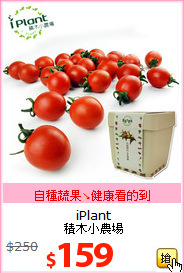 iPlant<br>積木小農場