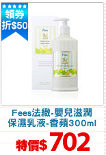 Fees法緻-嬰兒滋潤
保濕乳液-香蘋300ml