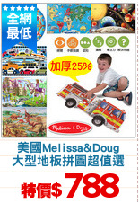 美國Melissa&Doug
大型地板拼圖超值選