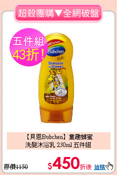 【貝恩Bubchen】童趣蜂蜜<br/>洗髮沐浴乳 230ml 五件組