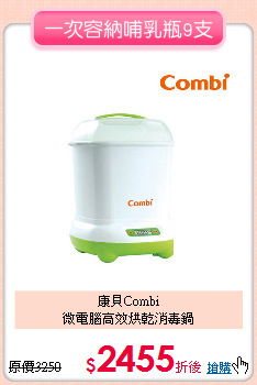 康貝Combi<br>微電腦高效烘乾消毒鍋