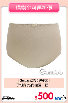 【Gennies奇妮孕婦裝】<br>孕期內衣/內褲買一送一