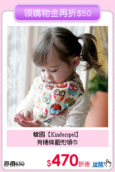 韓國【Kinderspel】<br>
有機棉圍兜領巾